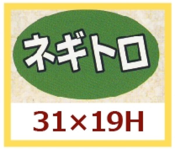 画像1: 送料無料・販促シール「ネギトロ」31×19mm「1冊1,000枚」 (1)