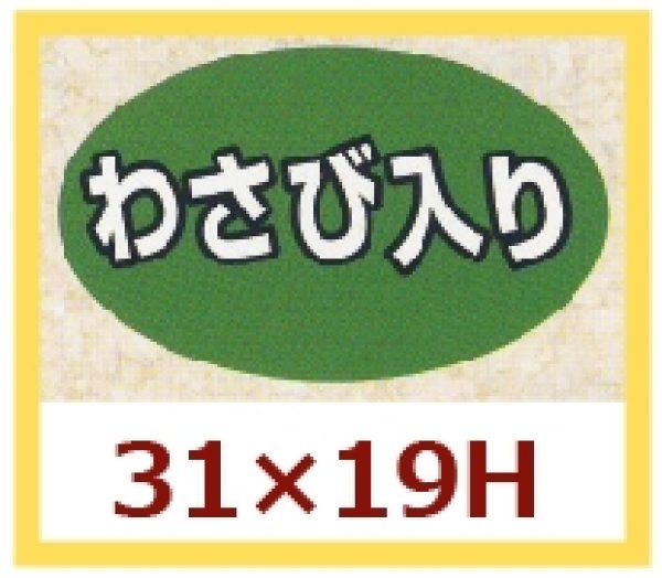 画像1: 送料無料・販促シール「わさび入り」31×19mm「1冊1,000枚」 (1)