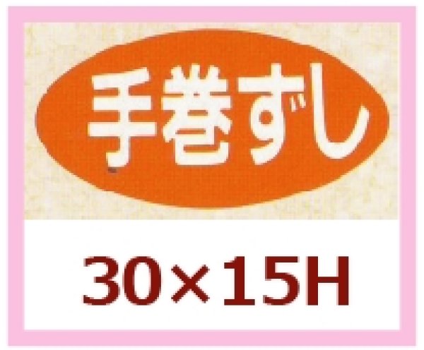 画像1: 送料無料・販促シール「手巻すし」30×15mm「1冊1,000枚」 (1)