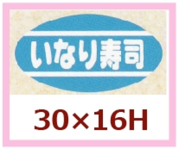 画像1: 送料無料・販促シール「いなり寿司」30×16mm「1冊1,000枚」 (1)