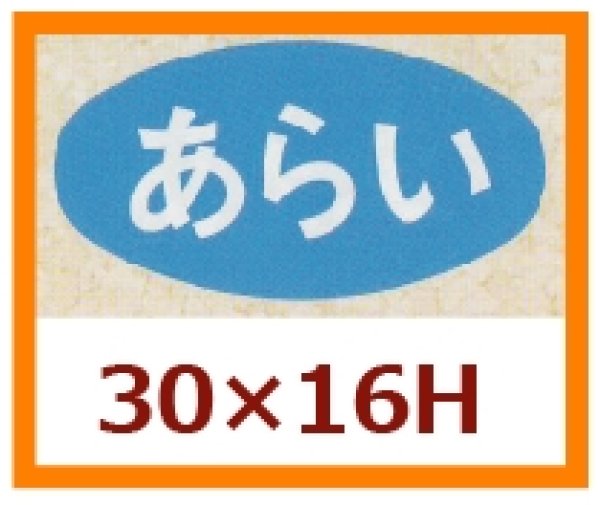 画像1: 送料無料・販促シール「あらい」30×16mm「1冊1,000枚」 (1)