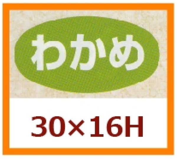 画像1: 送料無料・販促シール「わかめ」30×16mm「1冊1,000枚」 (1)