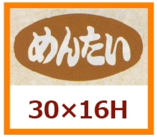画像1: 送料無料・販促シール「めんたい」30×16mm「1冊1,000枚」 (1)