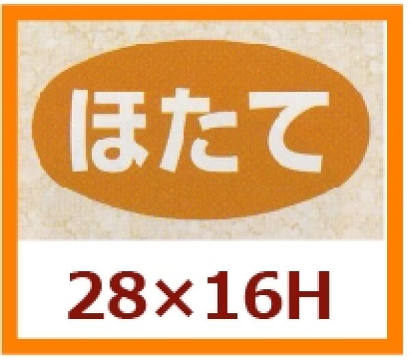 画像1: 送料無料・販促シール「ほたて」28×16mm「1冊1,000枚」 (1)