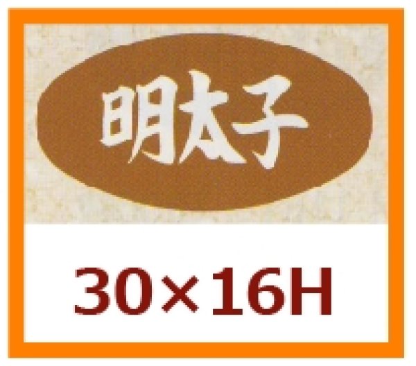 画像1: 送料無料・販促シール「明太子」30×16mm「1冊1,000枚」 (1)