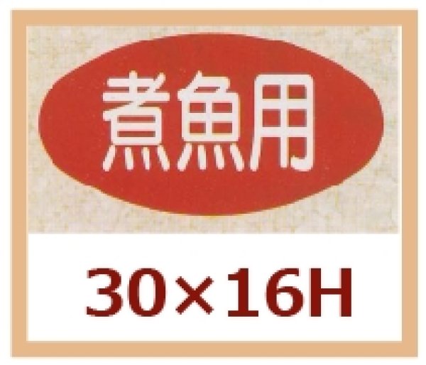 画像1: 送料無料・販促シール「煮魚用」30×16mm「1冊1,000枚」 (1)