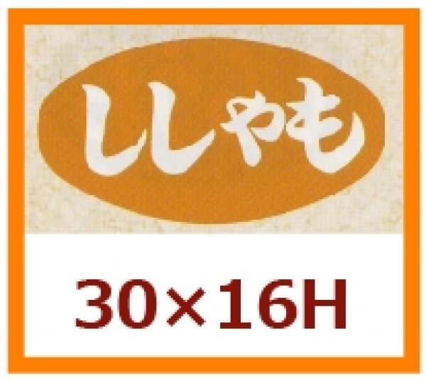 画像1: 送料無料・販促シール「ししゃも」30×16mm「1冊1,000枚」 (1)