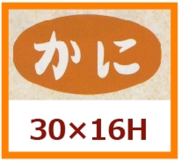 画像1: 送料無料・販促シール「かに」30×16mm「1冊1,000枚」 (1)