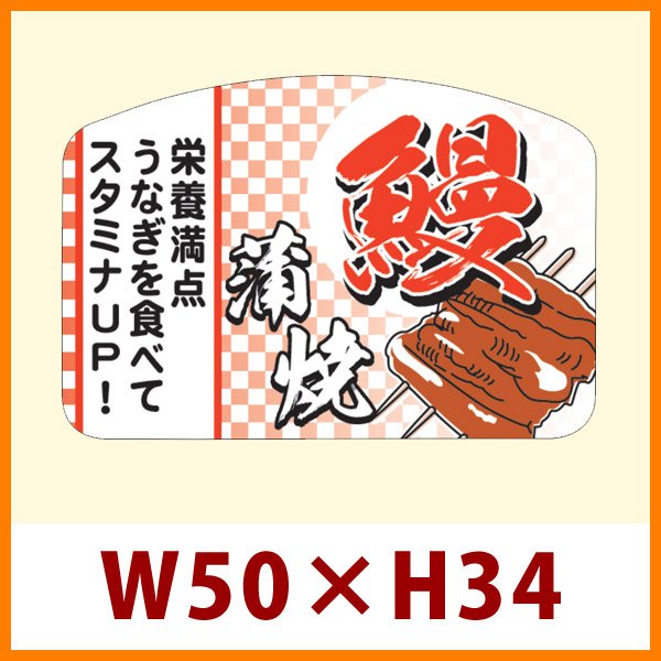 画像1: 送料無料・販促シール「鰻蒲焼」50×H34mm「1冊300枚」 (1)