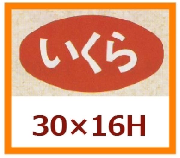 画像1: 送料無料・販促シール「いくら」30×16mm「1冊1,000枚」 (1)