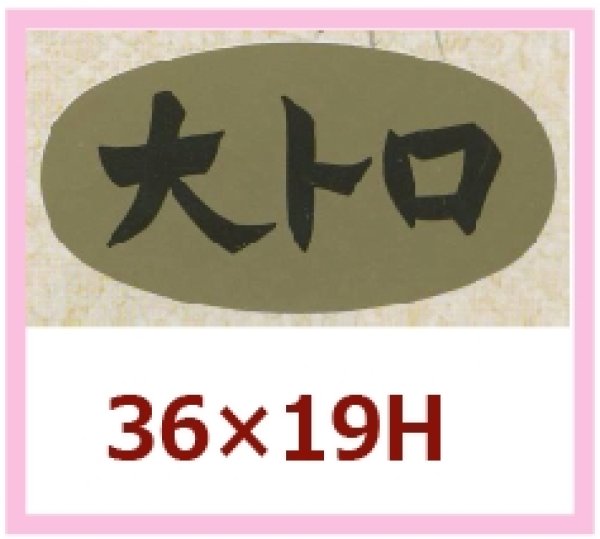 画像1: 送料無料・販促シール「大トロ」36×19mm「1冊1,000枚」 (1)