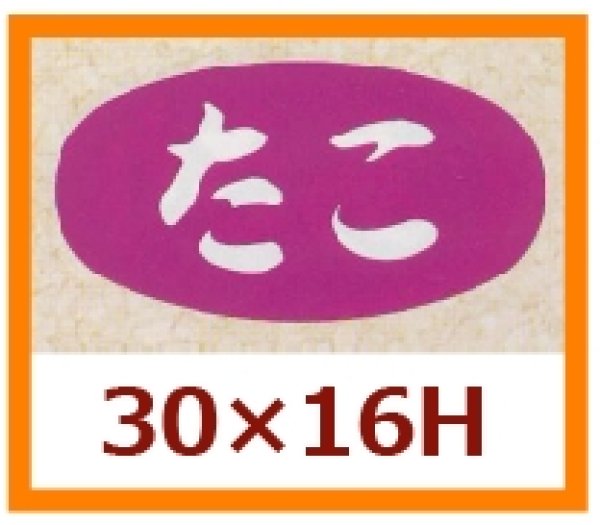 画像1: 送料無料・販促シール「たこ」30×16mm「1冊1,000枚」 (1)