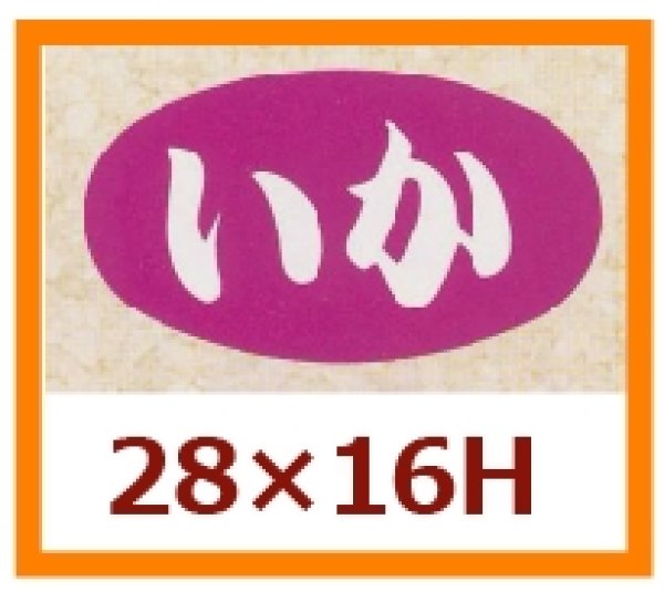 画像1: 送料無料・販促シール「いか」28×16mm「1冊1,000枚」 (1)