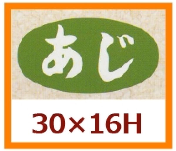 画像1: 送料無料・販促シール「あじ」30×16mm「1冊1,000枚」 (1)