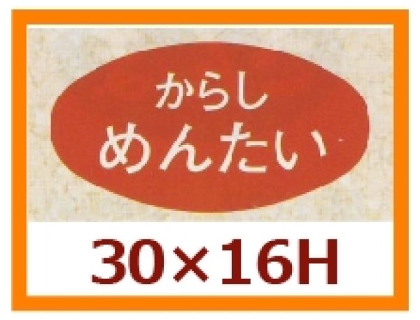 画像1: 送料無料・販促シール「からしめんたい」30×16mm「1冊1,000枚」 (1)