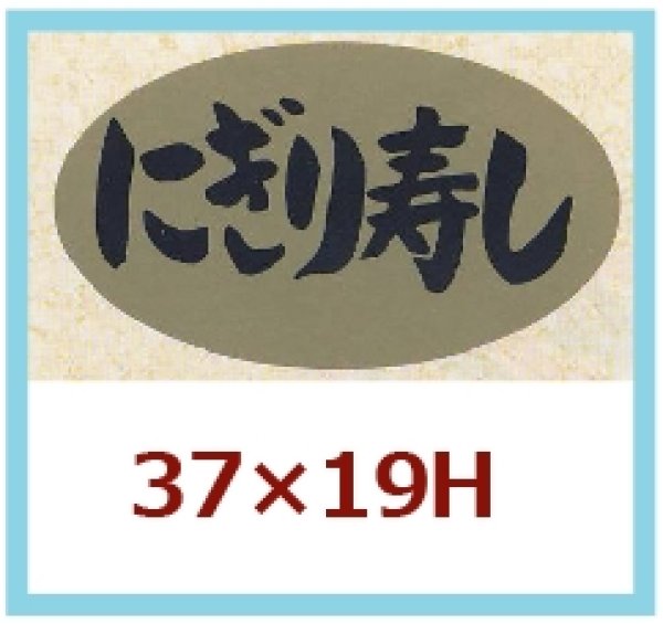 画像1: 送料無料・販促シール「にぎり寿司」37×19mm「1冊1,000枚」 (1)