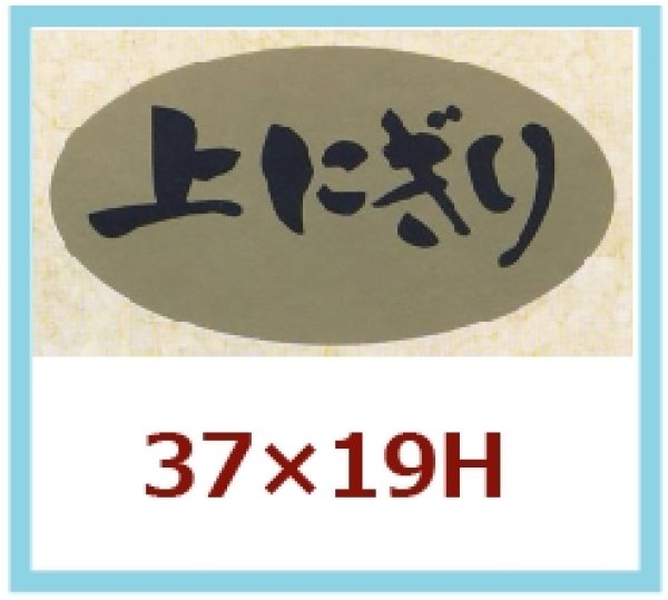 画像1: 送料無料・販促シール「上にぎり」37×19mm「1冊1,000枚」 (1)