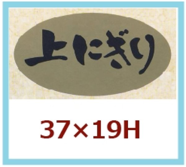 画像1: 送料無料・販促シール「上にぎり」37×19mm「1冊1,000枚」 (1)