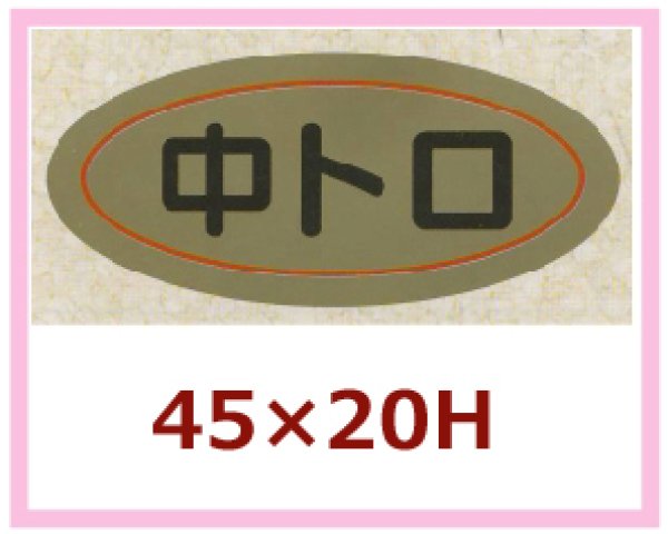 画像1: 送料無料・販促シール「中トロ」45×20mm「1冊1,000枚」 (1)