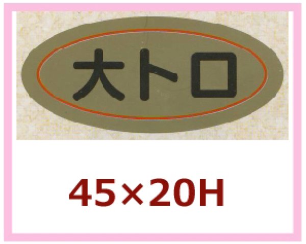 画像1: 送料無料・販促シール「大トロ」45×20mm「1冊1,000枚」 (1)