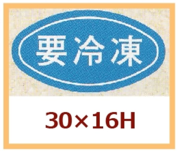 画像1: 送料無料・販促シール「要冷凍」30×16mm「1冊1,000枚」 (1)