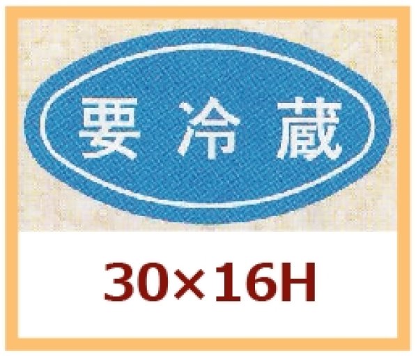 画像1: 送料無料・販促シール「要冷蔵」30×16mm「1冊1,000枚」 (1)