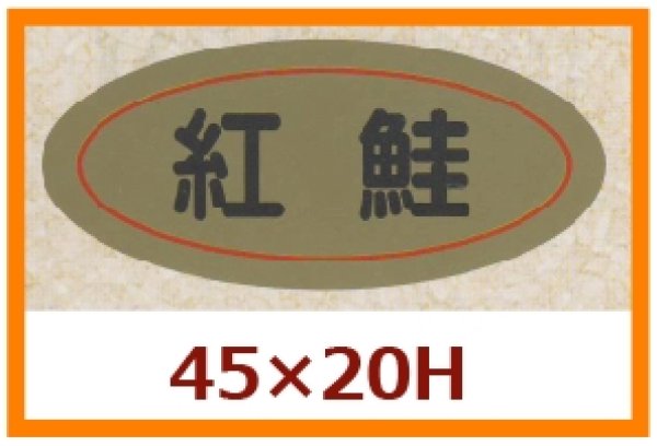 画像1: 送料無料・販促シール「紅鮭」45×20mm「1冊1,000枚」 (1)