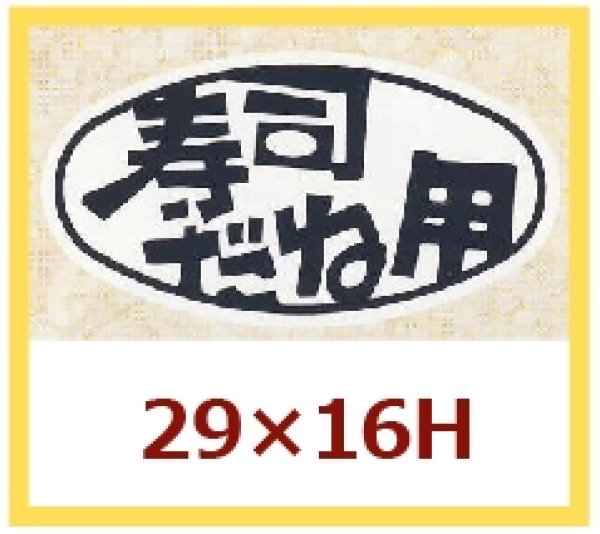 画像1: 送料無料・販促シール「寿司だね用」29×16mm「1冊1,000枚」 (1)