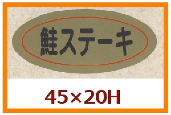 画像1: 送料無料・販促シール「鮭ステーキ」45×20mm「1冊1,000枚」 (1)