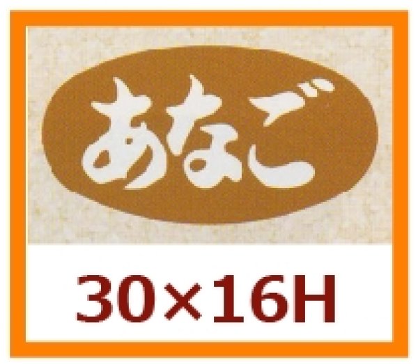 画像1: 送料無料・販促シール「あなご」30×16mm「1冊1,000枚」 (1)