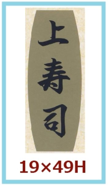 画像1: 送料無料・販促シール「上寿司」19×49mm「1冊1,000枚」 (1)