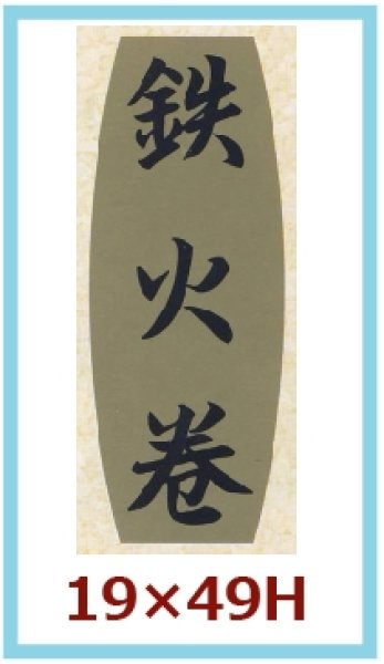 業務用鮮魚向け販促シール「鉄火巻」19x49mm「1冊1,000枚」《区分A》｜販促シール 食品ラベル 専門店 In The Box シール館