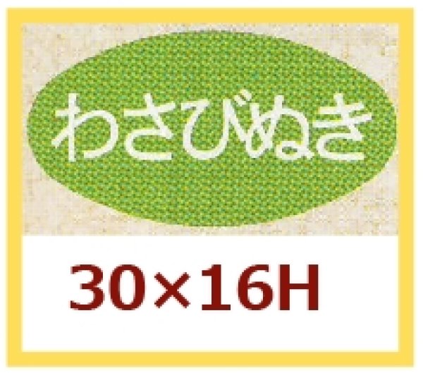 画像1: 送料無料・販促シール「わさびぬき」30×16mm「1冊1,000枚」 (1)