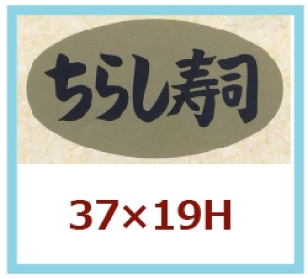 画像1: 送料無料・販促シール「ちらし寿司」37×19mm「1冊1,000枚」 (1)