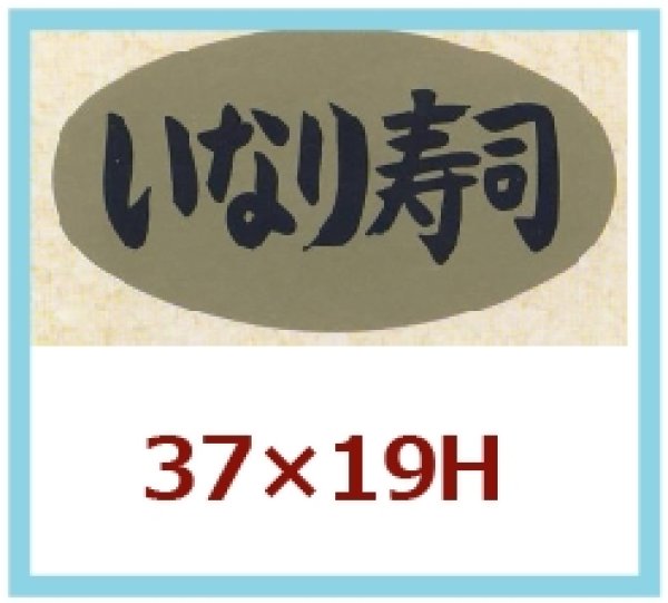 画像1: 送料無料・販促シール「いなり寿司」37×19mm「1冊1,000枚」 (1)