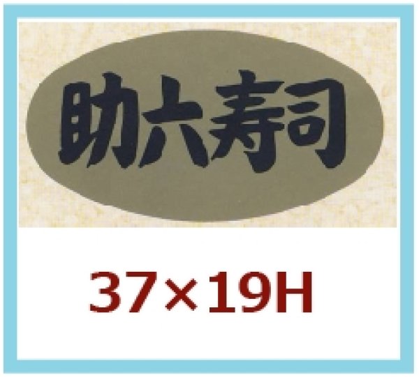 画像1: 送料無料・販促シール「助六寿司」37×19mm「1冊1,000枚」 (1)