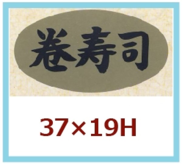 画像1: 送料無料・販促シール「巻寿司」37×19mm「1冊1,000枚」 (1)