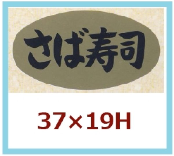 画像1: 送料無料・販促シール「さば寿司」37×19mm「1冊1,000枚」 (1)