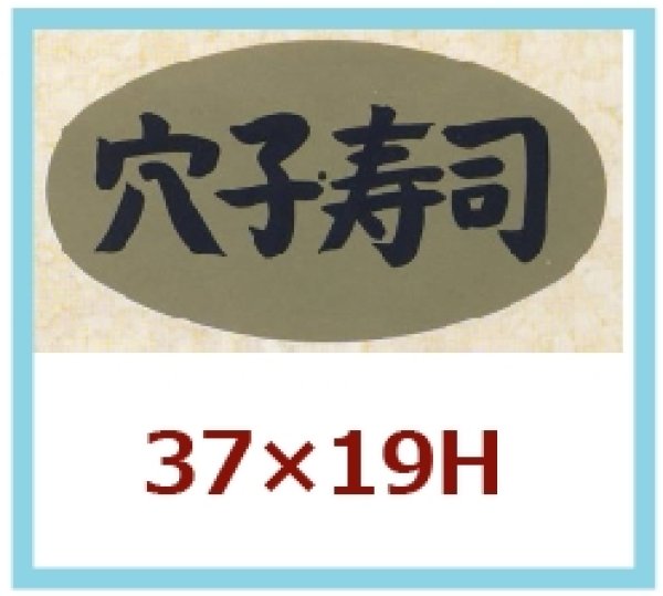 画像1: 送料無料・販促シール「穴子寿司」37×19mm「1冊1,000枚」 (1)