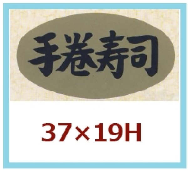 画像1: 送料無料・販促シール「手巻寿司」37×19mm「1冊1,000枚」 (1)