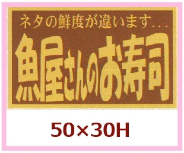 画像1: 送料無料・販促シール「魚屋さんのお寿司」50×30mm「1冊500枚」 (1)