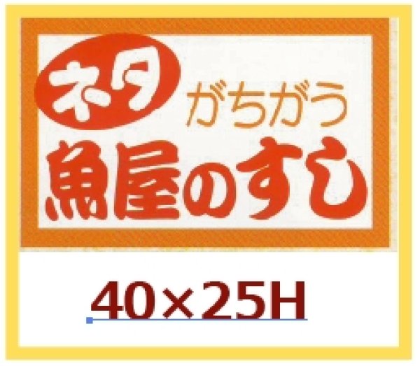 画像1: 送料無料・販促シール「ネタがちがう　魚屋のすし」40×25mm「1冊1,000枚」 (1)