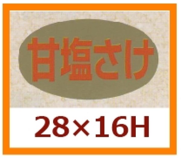 画像1: 送料無料・販促シール「甘塩さけ」28×16mm「1冊1,000枚」 (1)