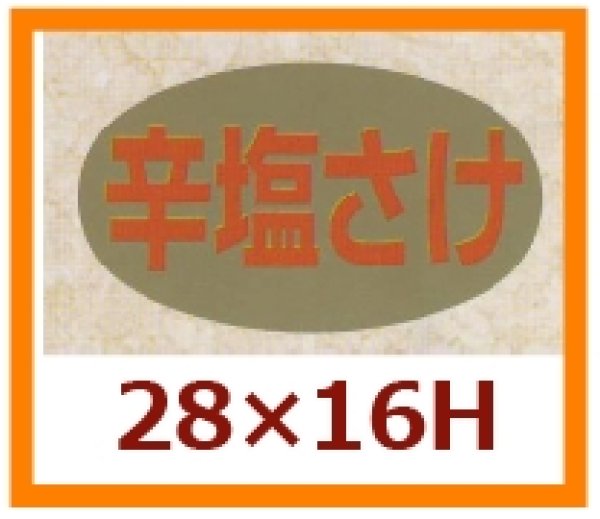 画像1: 送料無料・販促シール「辛塩さけ」28×16mm「1冊1,000枚」 (1)