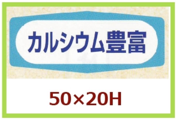 画像1: 送料無料・販促シール「カルシウム豊富」50×20mm「1冊1,000枚」 (1)