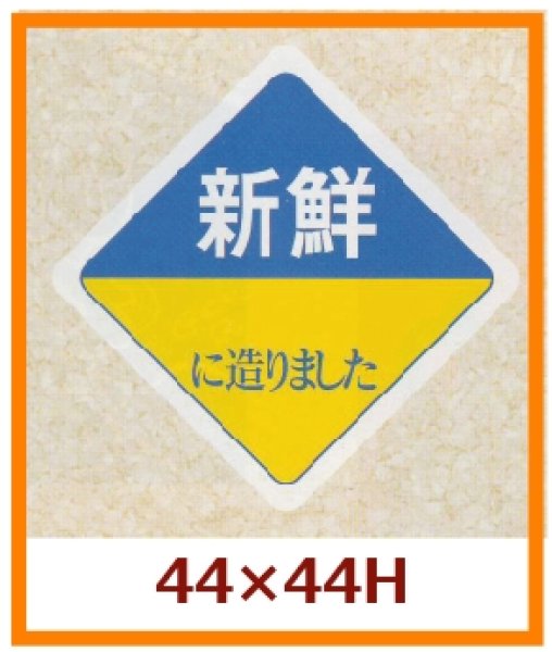 画像1: 送料無料・販促シール「新鮮　に造りました」44×44mm「1冊500枚」 (1)