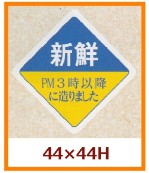 画像1: 送料無料・販促シール「新鮮　PM３時以降に造りました」44×44mm「1冊500枚」 (1)