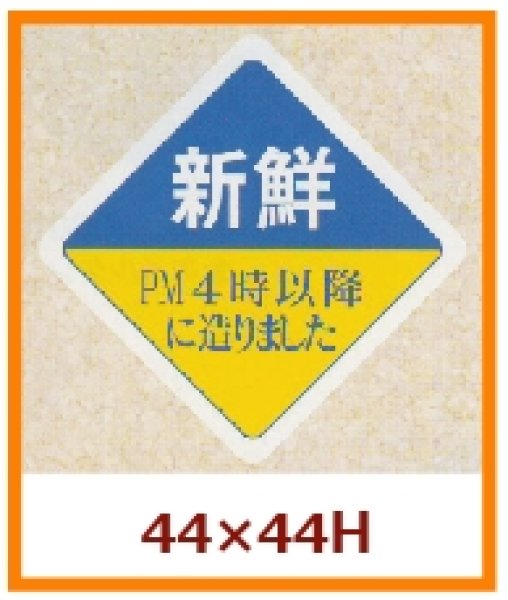 画像1: 送料無料・販促シール「新鮮　PM４時以降に造りました」44×44mm「1冊500枚」 (1)