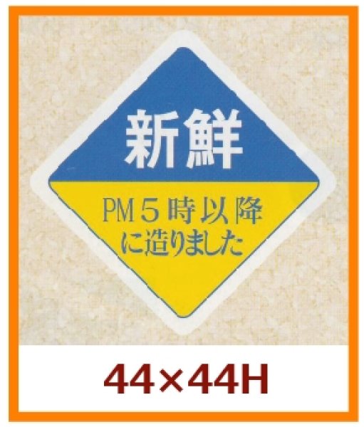 画像1: 送料無料・販促シール「新鮮　PM５時以降に造りました」44×44mm「1冊500枚」 (1)