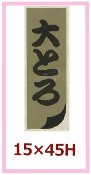 画像1: 送料無料・販促シール「大とろ」15×45mm「1冊1,000枚」 (1)